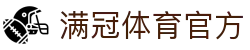 满冠体育(中国)官方网站